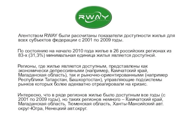 Агентством RWAY были рассчитаны показатели доступности жилья для всех субъектов федерации с