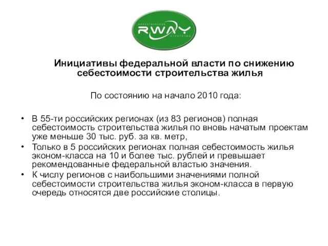 Инициативы федеральной власти по снижению себестоимости строительства жилья По состоянию на начало