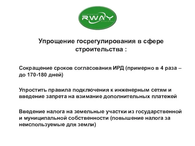 Упрощение госрегулирования в сфере строительства : Сокращение сроков согласования ИРД (примерно в