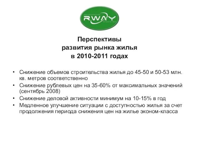 Перспективы развития рынка жилья в 2010-2011 годах Снижение объемов строительства жилья до