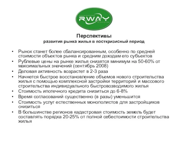 Перспективы развития рынка жилья в посткризисный период Рынок станет более сбалансированным, особенно