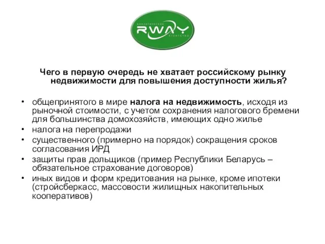 Чего в первую очередь не хватает российскому рынку недвижимости для повышения доступности