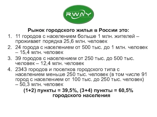 Рынок городского жилья в России это: 11 городов с населением больше 1