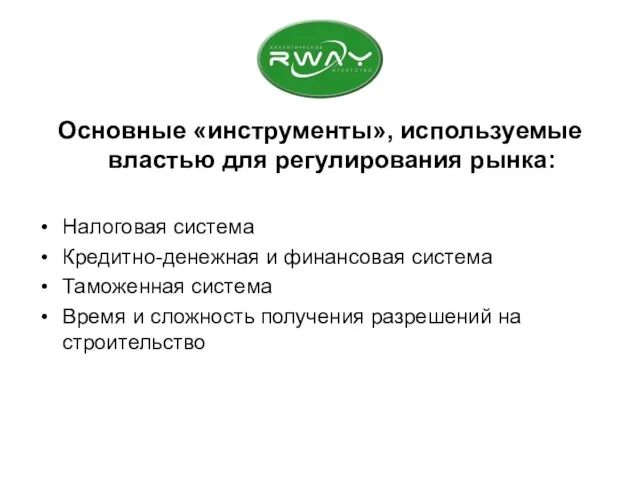 Основные «инструменты», используемые властью для регулирования рынка: Налоговая система Кредитно-денежная и финансовая