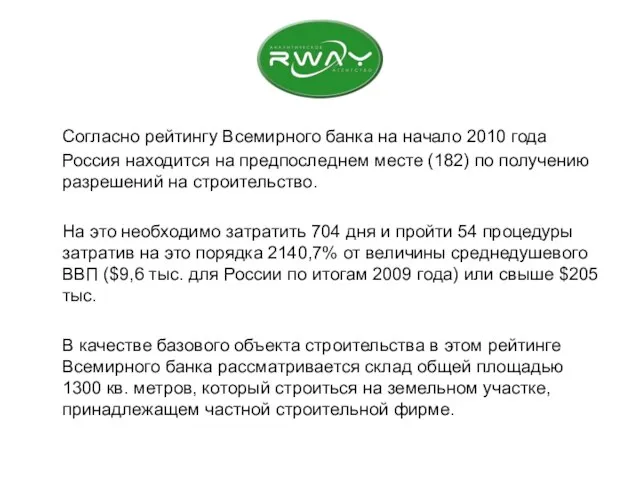 Согласно рейтингу Всемирного банка на начало 2010 года Россия находится на предпоследнем