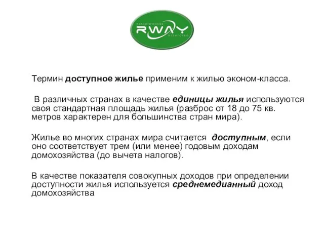 Термин доступное жилье применим к жилью эконом-класса. В различных странах в качестве