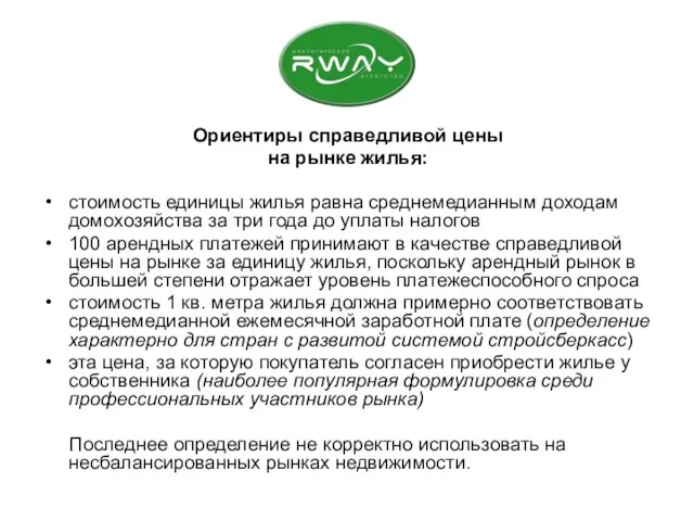 Ориентиры справедливой цены на рынке жилья: стоимость единицы жилья равна среднемедианным доходам