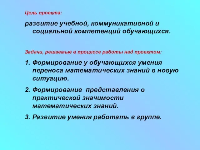 Цель проекта: развитие учебной, коммуникативной и социальной компетенций обучающихся. Задачи, решаемые в