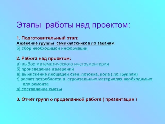 Этапы работы над проектом: 1. Подготовительный этап: А)деление группы семиклассников по задачам.