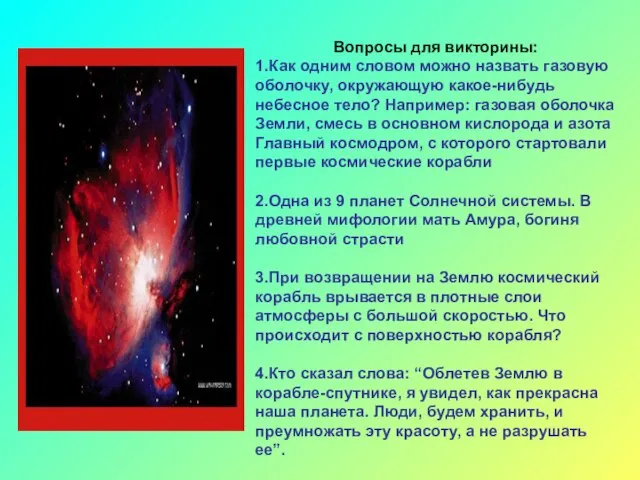 Вопросы для викторины: 1.Как одним словом можно назвать газовую оболочку, окружающую какое-нибудь