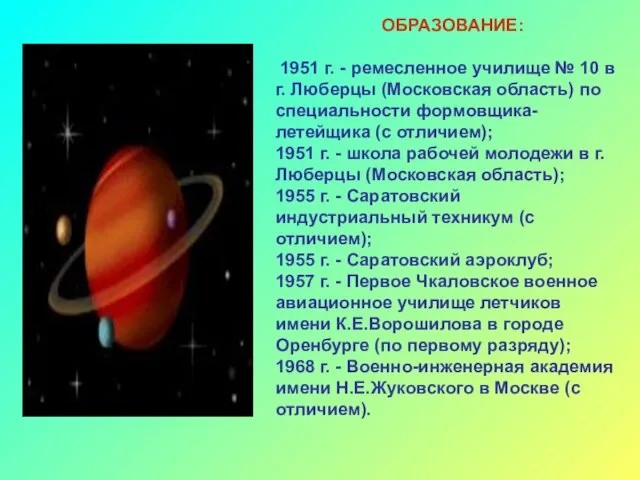 ОБРАЗОВАНИЕ: 1951 г. - ремесленное училище № 10 в г. Люберцы (Московская