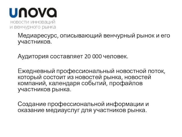 Медиаресурс, описывающий венчурный рынок и его участников. Аудитория составляет 20 000 человек.