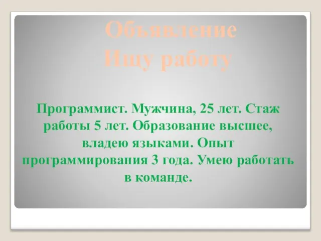 Программист. Мужчина, 25 лет. Стаж работы 5 лет. Образование высшее, владею языками.