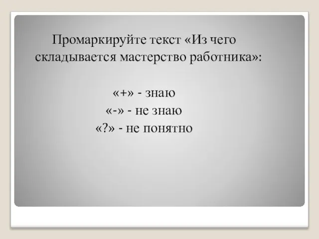 Промаркируйте текст «Из чего складывается мастерство работника»: «+» - знаю «-» -