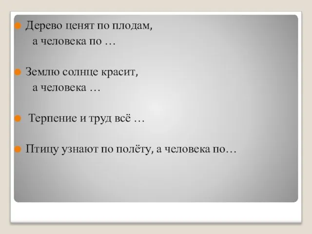 Дерево ценят по плодам, а человека по … Землю солнце красит, а