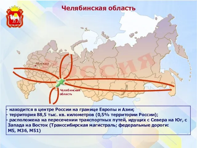 Челябинская область находится в центре России на границе Европы и Азии; территория