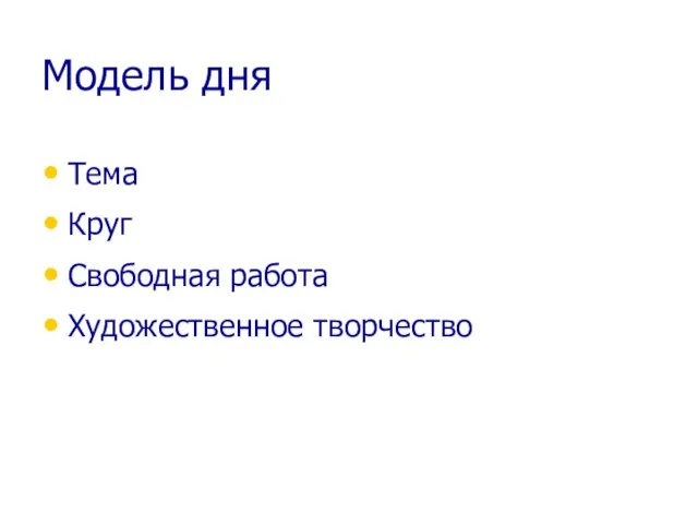 Модель дня Тема Круг Свободная работа Художественное творчество