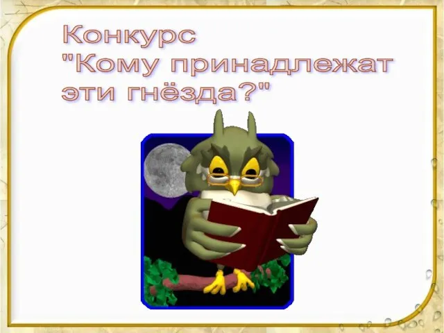 Конкурс "Кому принадлежат эти гнёзда?"