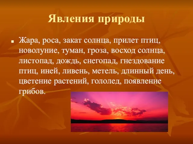 Явления природы Жара, роса, закат солнца, прилет птиц, новолуние, туман, гроза, восход