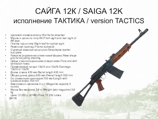 САЙГА 12К / SAIGA 12K исполнение ТАКТИКА / version TACTICS Щелевой пламегаситель/