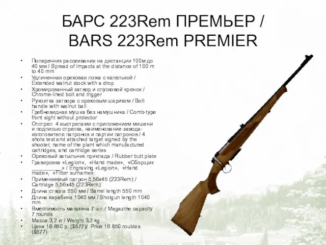 БАРС 223Rem ПРЕМЬЕР / BARS 223Rem PREMIER Поперечник рассеивания на дистанции 100м