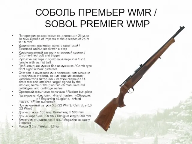 СОБОЛЬ ПРЕМЬЕР WMR / SOBOL PREMIER WMP Поперечник рассеивания на дистанции 25