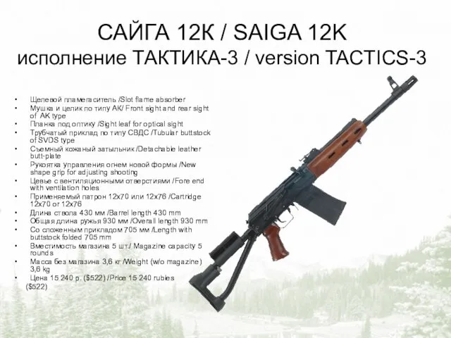САЙГА 12К / SAIGA 12K исполнение ТАКТИКА-3 / version TACTICS-3 Щелевой пламегаситель