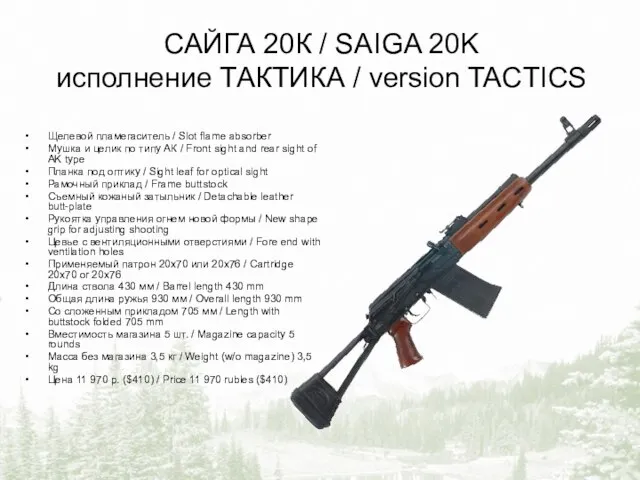САЙГА 20К / SAIGA 20K исполнение ТАКТИКА / version TACTICS Щелевой пламегаситель