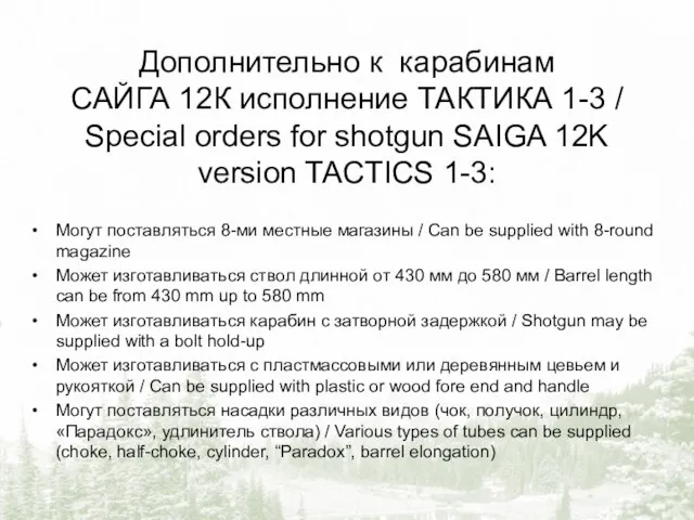 Дополнительно к карабинам САЙГА 12К исполнение ТАКТИКА 1-3 / Special orders for
