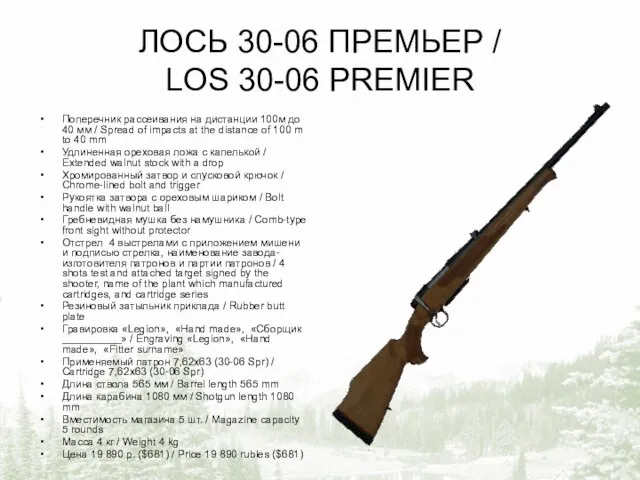 ЛОСЬ 30-06 ПРЕМЬЕР / LOS 30-06 PREMIER Поперечник рассеивания на дистанции 100м