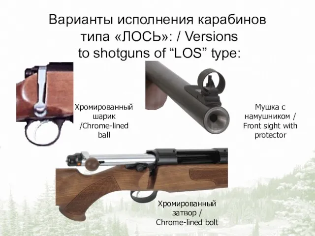 Варианты исполнения карабинов типа «ЛОСЬ»: / Versions to shotguns of “LOS” type: