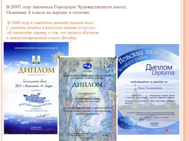 В 2007 году закончила Городскую Художественную школу, Основные 4 класса на хорошо