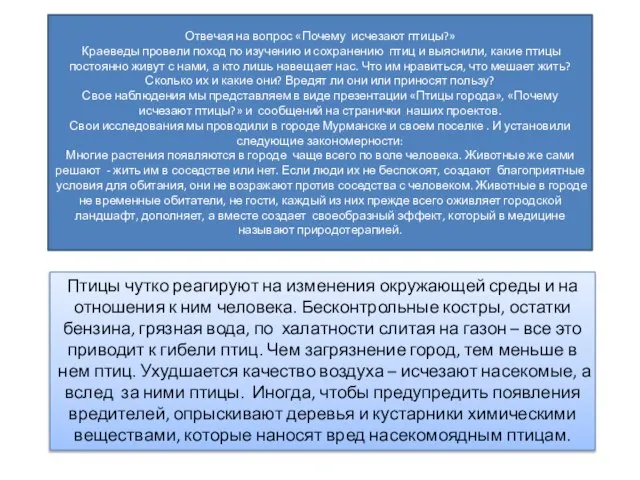 Отвечая на вопрос «Почему исчезают птицы?» Краеведы провели поход по изучению и