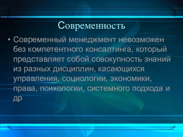 Современность Современный менеджмент невозможен без компетентного консалтинга, ко­торый представляет собой совокупность знаний