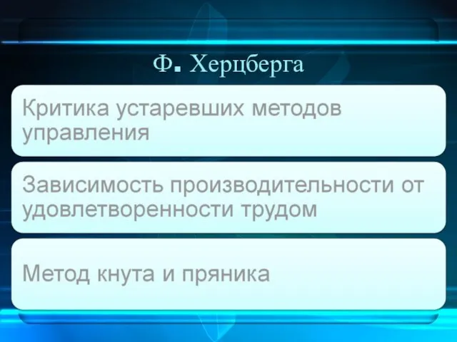 Ф. Херцберга