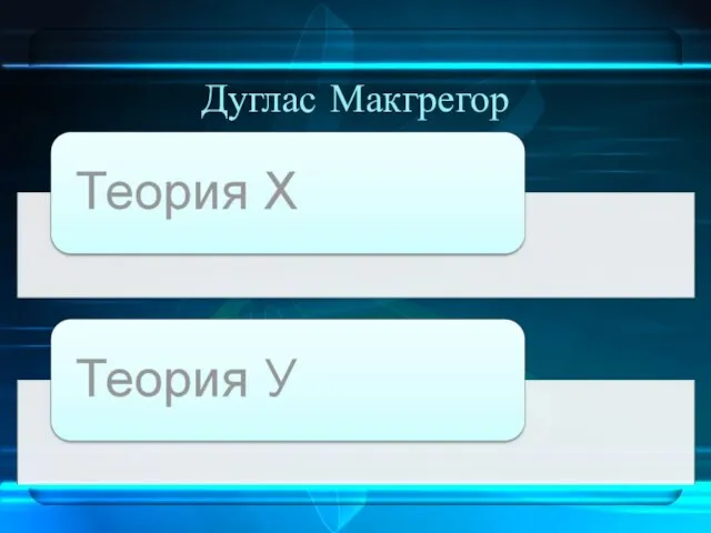 Дуглас Макгрегор