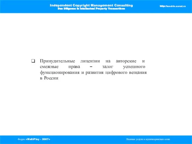 Форум «MultiPlay – 2007» Платные услуги в мультисервисных сетях Independent Copyright Management