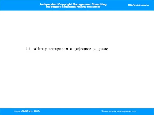 Форум «MultiPlay – 2007» Платные услуги в мультисервисных сетях Independent Copyright Management