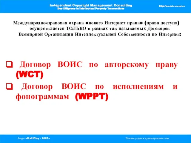 Форум «MultiPlay – 2007» Платные услуги в мультисервисных сетях Independent Copyright Management