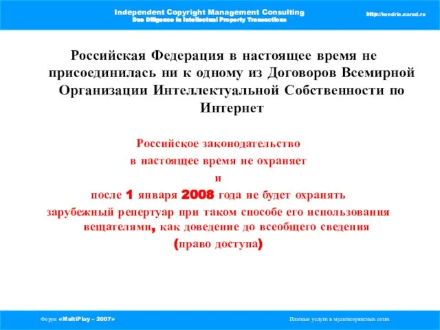 Форум «MultiPlay – 2007» Платные услуги в мультисервисных сетях Independent Copyright Management