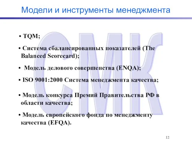 Модели и инструменты менеджмента Система сбалансированных показателей (The Balanced Scorecard); Модель делового