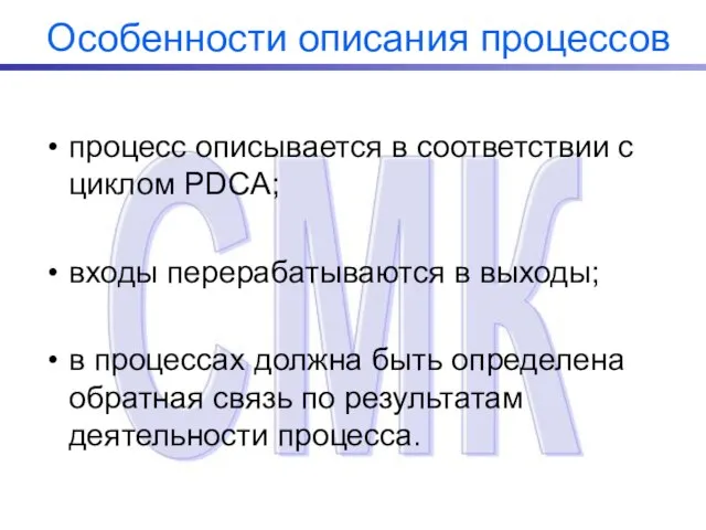 Особенности описания процессов процесс описывается в соответствии с циклом PDCA; входы перерабатываются