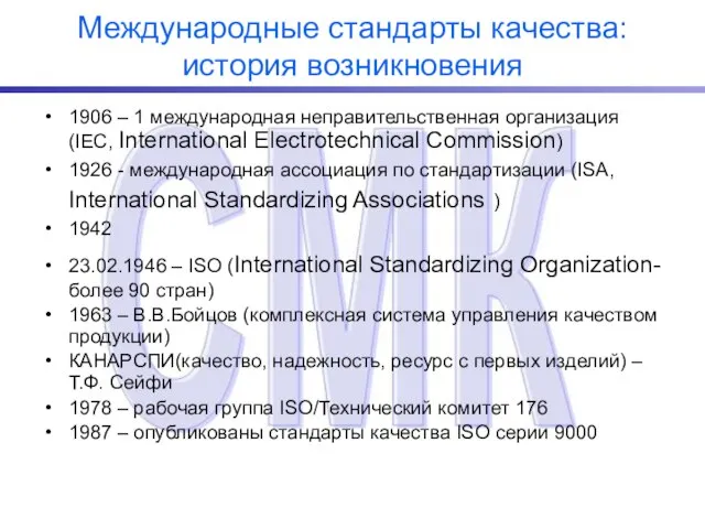 Международные стандарты качества: история возникновения 1906 – 1 международная неправительственная организация (IEC,