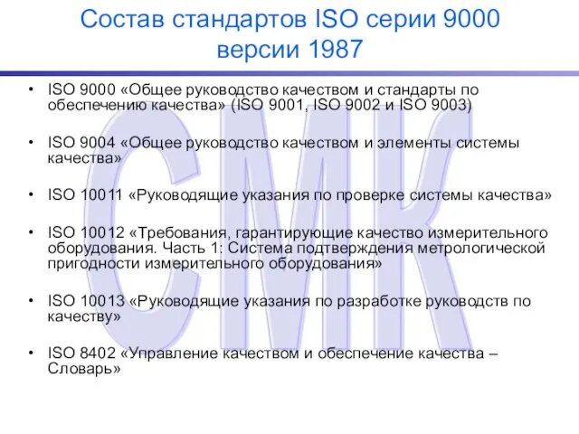 Состав стандартов ISO серии 9000 версии 1987 ISO 9000 «Общее руководство качеством