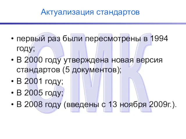 Актуализация стандартов первый раз были пересмотрены в 1994 году; В 2000 году