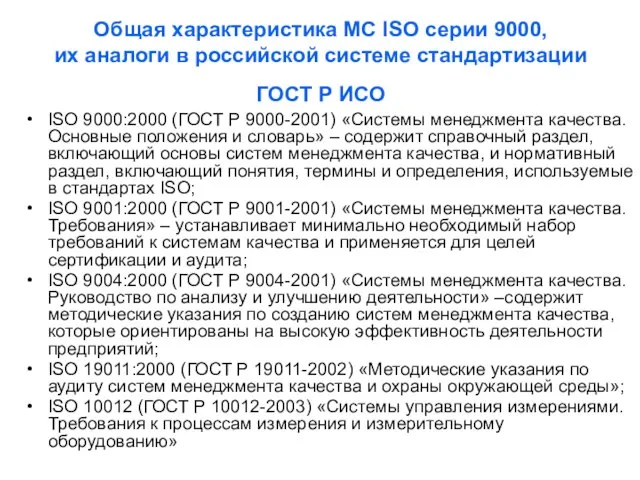 Общая характеристика МС ISO серии 9000, их аналоги в российской системе стандартизации