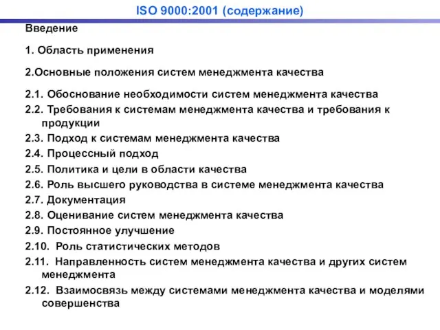 ISO 9000:2001 (содержание) Введение 1. Область применения 2.Основные положения систем менеджмента качества