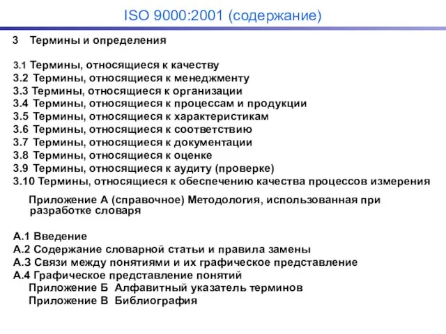 Термины и определения 3.1 Термины, относящиеся к качеству 3.2 Термины, относящиеся к