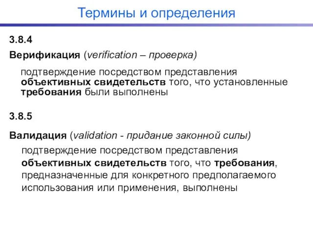 Термины и определения 3.8.4 Верификация (verification – проверка) подтверждение посредством представления объективных