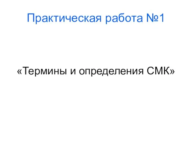 Практическая работа №1 «Термины и определения СМК»